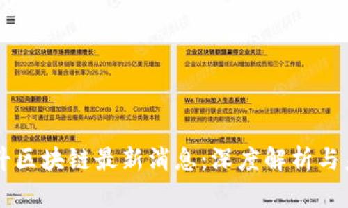 慧云北斗区块链最新消息：深度解析与未来展望