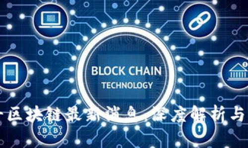慧云北斗区块链最新消息：深度解析与未来展望