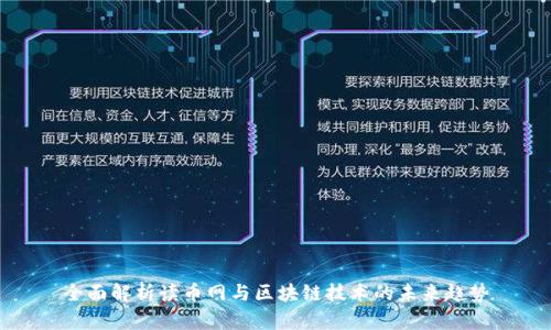 全面解析读币网与区块链技术的未来趋势