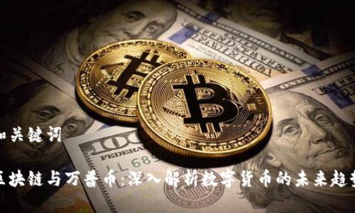 和关键词

区块链与万普币：深入解析数字货币的未来趋势