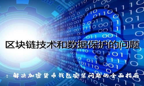 : 解决加密货币钱包安装问题的全面指南