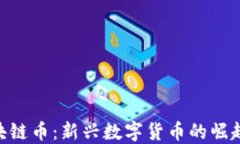 ORG区块链币：新兴数字货