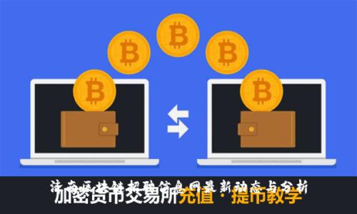 济南区块链招聘信息网最新动态与分析