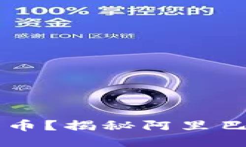 阿里巴巴区块链是什么币？揭秘阿里巴巴的区块链技术与应用