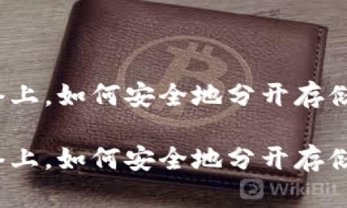 在未加密的网络上，如何安全地分开存储加密货币钱包？

在未加密的网络上，如何安全地分开存储加密货币钱包？