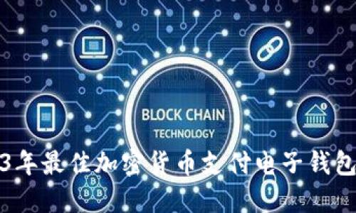 2023年最佳加密货币支付电子钱包推荐
