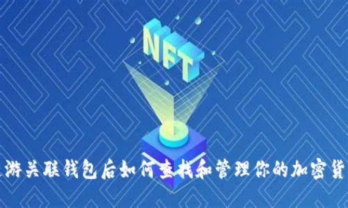 链游关联钱包后如何查找和管理你的加密货币