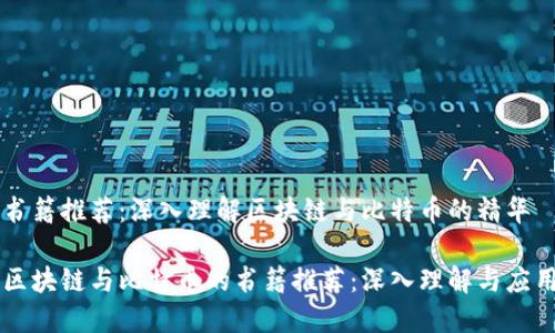 书籍推荐：深入理解区块链与比特币的精华

区块链与比特币的书籍推荐：深入理解与应用