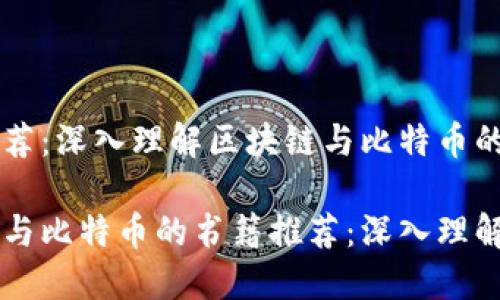 书籍推荐：深入理解区块链与比特币的精华

区块链与比特币的书籍推荐：深入理解与应用