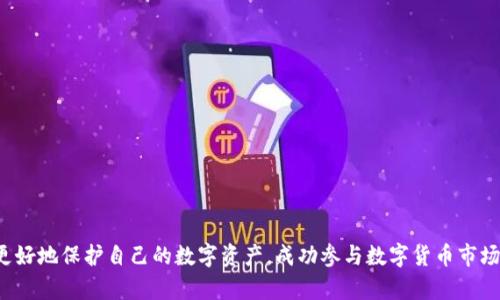 biao ti寻找安全可靠的加密货币钱包下载网站的全方位指南/biao ti

加密货币钱包, 钱包下载, 安全性, 比特币, 以太坊/guanjianci

在数字货币迅速发展的时代，加密货币钱包的选择显得至关重要。用户希望在确保安全性的同时，方便地管理他们的加密资产。本文将为您提供一个关于加密货币钱包下载网站的全面指南，从钱包类型、下载网站的选择、安全注意事项，到如何使用这些钱包的全方位介绍。同时，我们将探讨在加密货币投资中可能遇到的常见问题，并给出详细解析。

一、加密货币钱包的类型
加密货币钱包主要可以分为两大类：热钱包和冷钱包。
热钱包是指与互联网连接的钱包，适合频繁交易，使用方便。它们通常以在线钱包、移动应用或桌面应用的形式出现。虽然热钱包便捷，但因为时时连接网络，它们相对不安全，容易受到黑客攻击。
冷钱包是指不与互联网连接的钱包，通常以硬件钱包和纸质钱包的形式存在。冷钱包存储方式更为安全，适合长期保存加密资产，尤其是在进行大额投资时。但是，冷钱包不便于频繁交易，转账速度较慢。

二、选择加密货币钱包下载网站的标准
为了找到一个安全可靠的加密货币钱包下载网站，用户需要关注以下几个方面：
ul
  listrong安全性：/strong确保证下载网站采用了最新的加密技术，并对用户数据进行了充分保护。/li
  listrong用户评价：/strong查看其他用户对钱包的使用评价，以及该钱包在加密社区的声誉。/li
  listrong官方网站：/strong优先选择钱包的官方网站下载，而非第三方网站，以降低下载恶意软件的风险。/li
  listrong更新频率：/strong查看钱包软件的更新频率，频繁的更新能够降低被攻击的风险。/li
  listrong客服支持：/strong良好的客户支持可以帮助用户解决使用中遇到的问题。/li
/ul

三、如何安全下载加密货币钱包
下载加密货币钱包时，用户可以遵循以下步骤以确保安全：
ol
  listrong访问官方网站：/strong搜索加密货币钱包的官方网站，确保是安全的推介网站。/li
  listrong检测下载链接：/strong验证下载链接的安全性，例如使用杀毒软件进行扫描。/li
  listrong阅读用户反馈：/strong在下载之前，查看其他用户的反馈和推荐，以判断钱包的可靠性。/li
  listrong定期备份私钥：/strong下载后，及时备份钱包的私钥和助记词，确保在设备丢失或损坏时能够恢复资产。/li
  listrong开启双重认证：/strong如果该钱包支持双重认证（2FA），务必启用，增加账户安全。/li
/ol

四、加密货币钱包的使用指南
在下载并安装加密货币钱包后，需要了解如何有效使用它：
ol
  listrong创建钱包：/strong按照提示完成钱包的创建过程，并妥善记录助记词和私钥。/li
  listrong进行转账：/strong通过钱包进行加密货币的接收和转账，务必确认对方地址的正确性。/li
  listrong资产管理：/strong定期查看钱包中的余额和交易记录，确保资产安全。/li
  listrong及时更新：/strong定期检查钱包软件是否有更新，及时进行更新以提高安全性。/li
  listrong阅读官方文档：/strong 使用过程中，参考官方文档获取更多帮助和指导。/li
/ol

五、可能遇到的相关问题

问题1：加密货币钱包安全吗？
安全性是用户在选择加密货币钱包时最关心的问题之一。加密货币钱包的安全性取决于多个因素，包括钱包的类型、安全功能以及用户的日常使用习惯。
首先，在选择钱包类型时，冷钱包通常比热钱包更加安全，因为冷钱包不与互联网连接，降低了被攻击的风险。例如，硬件钱包和纸质钱包是较为安全的选择。而热钱包虽然较为便利，但由于连接互联网，攻击风险相对较高。
其次，安全功能也是影响钱包安全的重要因素。许多钱包提供双重身份验证、端对端加密等安全功能，用户应该优先选择具备这些功能的钱包。此外，定期备份私钥和助记词，以及使用强密码也是提高钱包安全性的有效方法。
最后，用户的行为也是影响钱包安全的重要因素。用户应该避免在不安全的网络中交易，不轻易点击不明链接，不向他人泄漏钱包信息等，做好自身的安全防护。

问题2：如何恢复丢失的加密货币钱包？
对于使用加密货币钱包的用户来说，私钥和助记词是至关重要的。一旦丢失，用户将无法再访问他们的资产。为了防止资产丢失，用户在创建钱包时必须妥善记录和备份私钥或助记词。
首先，在钱包创建时，钱包会生成一组助记词，用户应及时记录这些助记词，并在安全的地方保存。这些助记词能够用于在新设备上恢复钱包。
如果用户忘记了钱包的密码，但仍然拥有助记词，那么可以通过输入助记词来恢复钱包。大多数钱包在恢复过程中都提供了简单易懂的步骤。
如果同时丢失了私钥和助记词，用户将会面临加密资产无法恢复的情况，故此，平时牢记和妥善保管这些信息至关重要。

问题3：选择哪种加密货币钱包比较好？
选择哪种加密货币钱包最合适，取决于用户的具体需求。对于频繁交易的用户，热钱包是一个理想选择，它便于接收和发送加密货币，且一般具有友好的用户界面和良好的操作体验。
然而，对于长线投资的用户，冷钱包则更为适合，因为它们提供更强的安全保障。硬件钱包如Ledger、Trezor等，都受到广泛好评，适合长期存储加密资产。
此外，用户还应考虑钱包的支持货币范围。如果希望同时管理多种加密货币，选择一个支持多币种的钱包会更加方便。
另外，用户的技术水平和对安全性的认知也会影响钱包的选择。对于技术较为了解的用户，可以选择一些功能更多、设置复杂的硬件钱包；而对技术不太擅长的用户，则建议选择用户友好的热钱包。

问题4：加密货币钱包下载过程中需注意哪些安全问题？
在下载加密货币钱包的过程中，安全问题尤为重要，用户务必保持警惕。首先，绝对不要从第三方网站下载钱包程序，最好的选择是访问钱包的官方网站。
其次，检测下载链接和文件的安全性，用户可以利用杀毒软件进行扫描，以避免下载到恶意软件。
再次，用户在下载后应确保软件保持更新，以免被安全漏洞攻击。定期检查钱包的更新情况，并及时进行更新，能有效降低风险。
此外，开启双重身份验证(2FA)是提高账户安全性的重要措施之一，确保即使密码被泄露，账户也不会轻易被盗用。
最后，要求用户保持警惕，不随意点击邮件中的链接，避免成为钓鱼攻击的目标。

问题5：如何将加密货币从一个钱包转移到另一个？
将加密货币从一个钱包转移到另一个钱包的过程相对简单，但用户需谨慎操作，以确保安全和准确。
首先，用户需要打开自己的加密钱包，找到“发送”或“转账”功能。在这里，用户需输入接收方的钱包地址，务必核实地址的准确性，以免资金转错。
其次，用户需要输入转账金额。应注意大部分加密货币钱包都会收取一定的交易手续费，务必提前查看费用，以免造成转账失败。
随后，用户确认交易信息后，点击确认发送。在转账完成之前，用户可在钱包中跟踪转账状态，一般有“已发送”和“已确认”的状态指示。
最后，建议保留下交易记录和确认的凭证，待接收方确认收到款项后，再安心完成交易。

总之，选择和使用加密货币钱包是一个复杂但必要的过程，通过选择合适的钱包，遵从安全操作规范，以及随时关注市场变化与安全动态，用户能够更好地保护自己的数字资产，成功参与数字货币市场。