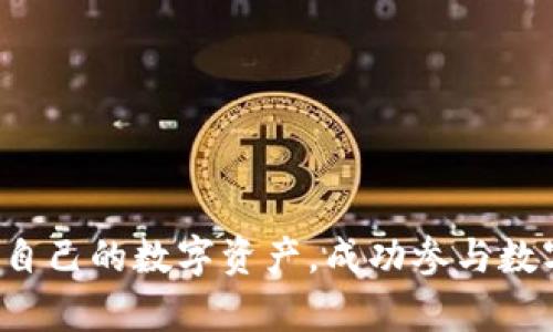 biao ti寻找安全可靠的加密货币钱包下载网站的全方位指南/biao ti

加密货币钱包, 钱包下载, 安全性, 比特币, 以太坊/guanjianci

在数字货币迅速发展的时代，加密货币钱包的选择显得至关重要。用户希望在确保安全性的同时，方便地管理他们的加密资产。本文将为您提供一个关于加密货币钱包下载网站的全面指南，从钱包类型、下载网站的选择、安全注意事项，到如何使用这些钱包的全方位介绍。同时，我们将探讨在加密货币投资中可能遇到的常见问题，并给出详细解析。

一、加密货币钱包的类型
加密货币钱包主要可以分为两大类：热钱包和冷钱包。
热钱包是指与互联网连接的钱包，适合频繁交易，使用方便。它们通常以在线钱包、移动应用或桌面应用的形式出现。虽然热钱包便捷，但因为时时连接网络，它们相对不安全，容易受到黑客攻击。
冷钱包是指不与互联网连接的钱包，通常以硬件钱包和纸质钱包的形式存在。冷钱包存储方式更为安全，适合长期保存加密资产，尤其是在进行大额投资时。但是，冷钱包不便于频繁交易，转账速度较慢。

二、选择加密货币钱包下载网站的标准
为了找到一个安全可靠的加密货币钱包下载网站，用户需要关注以下几个方面：
ul
  listrong安全性：/strong确保证下载网站采用了最新的加密技术，并对用户数据进行了充分保护。/li
  listrong用户评价：/strong查看其他用户对钱包的使用评价，以及该钱包在加密社区的声誉。/li
  listrong官方网站：/strong优先选择钱包的官方网站下载，而非第三方网站，以降低下载恶意软件的风险。/li
  listrong更新频率：/strong查看钱包软件的更新频率，频繁的更新能够降低被攻击的风险。/li
  listrong客服支持：/strong良好的客户支持可以帮助用户解决使用中遇到的问题。/li
/ul

三、如何安全下载加密货币钱包
下载加密货币钱包时，用户可以遵循以下步骤以确保安全：
ol
  listrong访问官方网站：/strong搜索加密货币钱包的官方网站，确保是安全的推介网站。/li
  listrong检测下载链接：/strong验证下载链接的安全性，例如使用杀毒软件进行扫描。/li
  listrong阅读用户反馈：/strong在下载之前，查看其他用户的反馈和推荐，以判断钱包的可靠性。/li
  listrong定期备份私钥：/strong下载后，及时备份钱包的私钥和助记词，确保在设备丢失或损坏时能够恢复资产。/li
  listrong开启双重认证：/strong如果该钱包支持双重认证（2FA），务必启用，增加账户安全。/li
/ol

四、加密货币钱包的使用指南
在下载并安装加密货币钱包后，需要了解如何有效使用它：
ol
  listrong创建钱包：/strong按照提示完成钱包的创建过程，并妥善记录助记词和私钥。/li
  listrong进行转账：/strong通过钱包进行加密货币的接收和转账，务必确认对方地址的正确性。/li
  listrong资产管理：/strong定期查看钱包中的余额和交易记录，确保资产安全。/li
  listrong及时更新：/strong定期检查钱包软件是否有更新，及时进行更新以提高安全性。/li
  listrong阅读官方文档：/strong 使用过程中，参考官方文档获取更多帮助和指导。/li
/ol

五、可能遇到的相关问题

问题1：加密货币钱包安全吗？
安全性是用户在选择加密货币钱包时最关心的问题之一。加密货币钱包的安全性取决于多个因素，包括钱包的类型、安全功能以及用户的日常使用习惯。
首先，在选择钱包类型时，冷钱包通常比热钱包更加安全，因为冷钱包不与互联网连接，降低了被攻击的风险。例如，硬件钱包和纸质钱包是较为安全的选择。而热钱包虽然较为便利，但由于连接互联网，攻击风险相对较高。
其次，安全功能也是影响钱包安全的重要因素。许多钱包提供双重身份验证、端对端加密等安全功能，用户应该优先选择具备这些功能的钱包。此外，定期备份私钥和助记词，以及使用强密码也是提高钱包安全性的有效方法。
最后，用户的行为也是影响钱包安全的重要因素。用户应该避免在不安全的网络中交易，不轻易点击不明链接，不向他人泄漏钱包信息等，做好自身的安全防护。

问题2：如何恢复丢失的加密货币钱包？
对于使用加密货币钱包的用户来说，私钥和助记词是至关重要的。一旦丢失，用户将无法再访问他们的资产。为了防止资产丢失，用户在创建钱包时必须妥善记录和备份私钥或助记词。
首先，在钱包创建时，钱包会生成一组助记词，用户应及时记录这些助记词，并在安全的地方保存。这些助记词能够用于在新设备上恢复钱包。
如果用户忘记了钱包的密码，但仍然拥有助记词，那么可以通过输入助记词来恢复钱包。大多数钱包在恢复过程中都提供了简单易懂的步骤。
如果同时丢失了私钥和助记词，用户将会面临加密资产无法恢复的情况，故此，平时牢记和妥善保管这些信息至关重要。

问题3：选择哪种加密货币钱包比较好？
选择哪种加密货币钱包最合适，取决于用户的具体需求。对于频繁交易的用户，热钱包是一个理想选择，它便于接收和发送加密货币，且一般具有友好的用户界面和良好的操作体验。
然而，对于长线投资的用户，冷钱包则更为适合，因为它们提供更强的安全保障。硬件钱包如Ledger、Trezor等，都受到广泛好评，适合长期存储加密资产。
此外，用户还应考虑钱包的支持货币范围。如果希望同时管理多种加密货币，选择一个支持多币种的钱包会更加方便。
另外，用户的技术水平和对安全性的认知也会影响钱包的选择。对于技术较为了解的用户，可以选择一些功能更多、设置复杂的硬件钱包；而对技术不太擅长的用户，则建议选择用户友好的热钱包。

问题4：加密货币钱包下载过程中需注意哪些安全问题？
在下载加密货币钱包的过程中，安全问题尤为重要，用户务必保持警惕。首先，绝对不要从第三方网站下载钱包程序，最好的选择是访问钱包的官方网站。
其次，检测下载链接和文件的安全性，用户可以利用杀毒软件进行扫描，以避免下载到恶意软件。
再次，用户在下载后应确保软件保持更新，以免被安全漏洞攻击。定期检查钱包的更新情况，并及时进行更新，能有效降低风险。
此外，开启双重身份验证(2FA)是提高账户安全性的重要措施之一，确保即使密码被泄露，账户也不会轻易被盗用。
最后，要求用户保持警惕，不随意点击邮件中的链接，避免成为钓鱼攻击的目标。

问题5：如何将加密货币从一个钱包转移到另一个？
将加密货币从一个钱包转移到另一个钱包的过程相对简单，但用户需谨慎操作，以确保安全和准确。
首先，用户需要打开自己的加密钱包，找到“发送”或“转账”功能。在这里，用户需输入接收方的钱包地址，务必核实地址的准确性，以免资金转错。
其次，用户需要输入转账金额。应注意大部分加密货币钱包都会收取一定的交易手续费，务必提前查看费用，以免造成转账失败。
随后，用户确认交易信息后，点击确认发送。在转账完成之前，用户可在钱包中跟踪转账状态，一般有“已发送”和“已确认”的状态指示。
最后，建议保留下交易记录和确认的凭证，待接收方确认收到款项后，再安心完成交易。

总之，选择和使用加密货币钱包是一个复杂但必要的过程，通过选择合适的钱包，遵从安全操作规范，以及随时关注市场变化与安全动态，用户能够更好地保护自己的数字资产，成功参与数字货币市场。