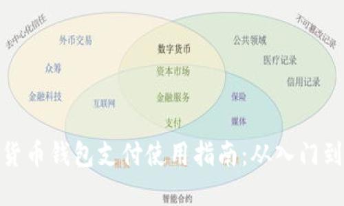 加密货币钱包支付使用指南：从入门到精通