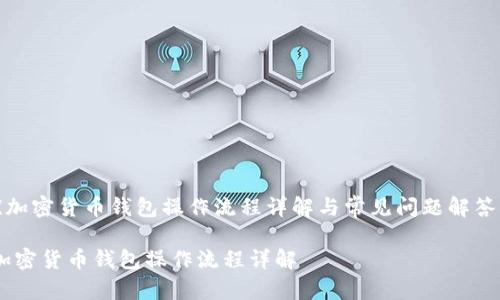 《加密货币钱包操作流程详解与常见问题解答》

加密货币钱包操作流程详解