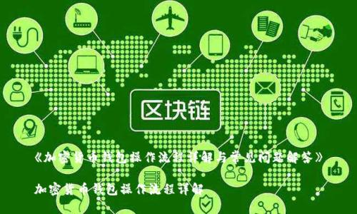 《加密货币钱包操作流程详解与常见问题解答》

加密货币钱包操作流程详解