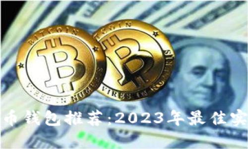 加密货币钱包推荐：2023年最佳实用选择