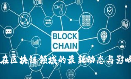 马云在区块链领域的最新动态与影响分析