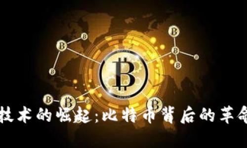 区块链技术的崛起：比特币背后的革命性力量