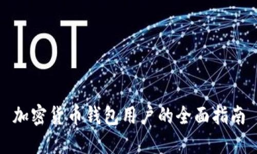 加密货币钱包用户的全面指南