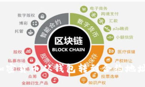 : 如何将加密货币从钱包转到合约地址：完整指南