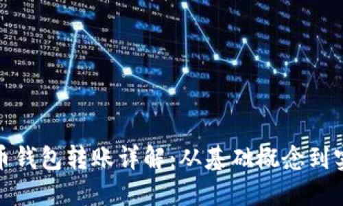 加密货币钱包转账详解：从基础概念到实操技巧