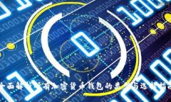 全面解析所有加密货币钱