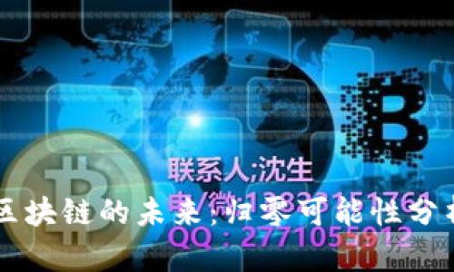 比特币区块链的未来：归零可能性分析与展望