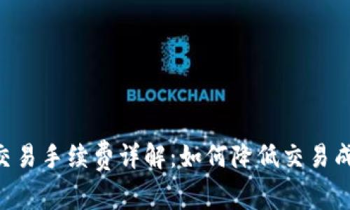 区块链币币交易手续费详解：如何降低交易成本，提高收益
