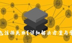 加密货币钱包注册失败？
