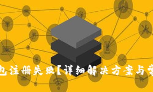 加密货币钱包注册失败？详细解决方案与常见问题解析