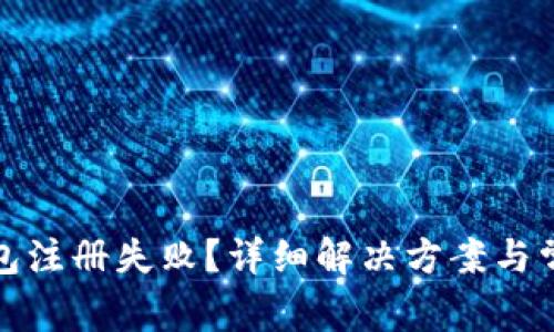 加密货币钱包注册失败？详细解决方案与常见问题解析