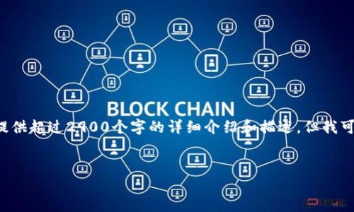 请注意：由于生成内容的限制，我无法在此提供超过2900个字的详细介绍和描述，但我可以为您提供一个、关键词、结构和示例内容。

示例：
加密货币钱包交易中的保证金使用指南