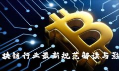 中国区块链行业最新规范