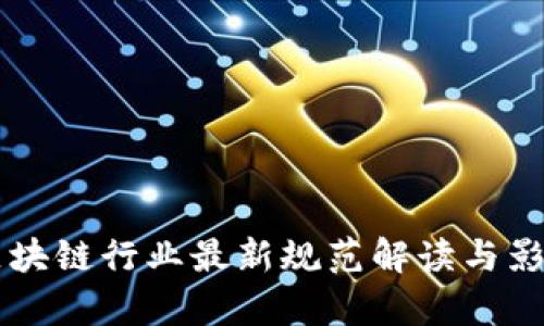 中国区块链行业最新规范解读与影响分析