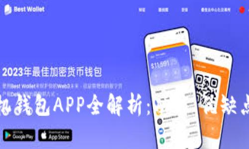 加密货币手机钱包APP全解析：功能、优缺点及使用指南
