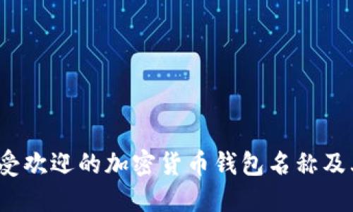 2023年最受欢迎的加密货币钱包名称及其特点详解