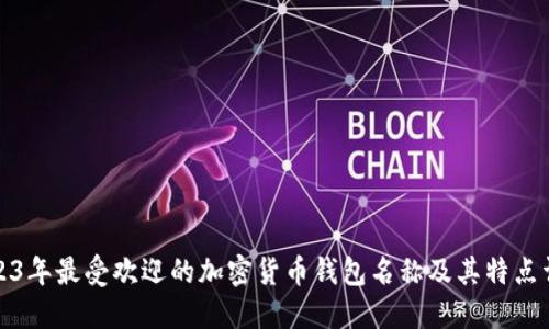 2023年最受欢迎的加密货币钱包名称及其特点详解