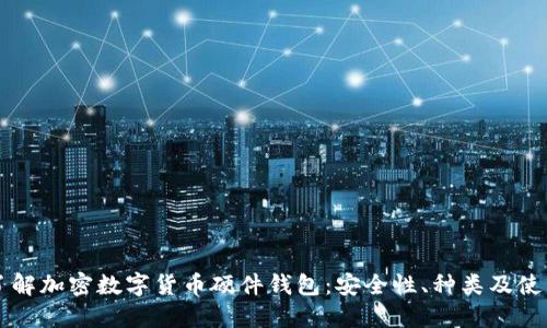 深入了解加密数字货币硬件钱包：安全性、种类及使用指南