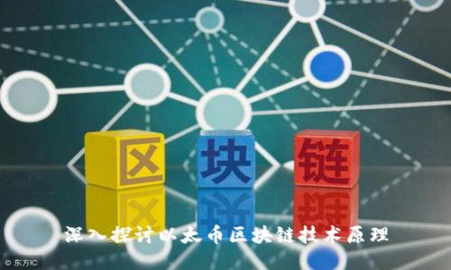 深入探讨以太币区块链技术原理