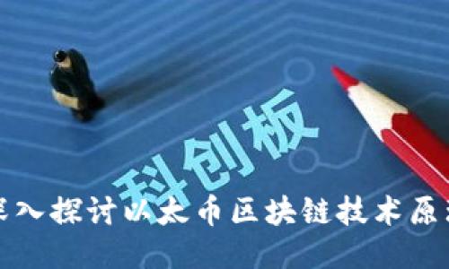 深入探讨以太币区块链技术原理