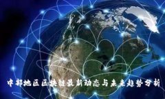 中部地区区块链最新动态