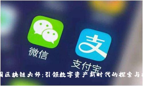 币圈区块链大师：引领数字资产新时代的探索与机遇
