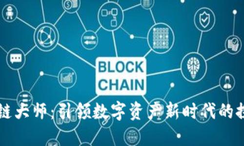 币圈区块链大师：引领数字资产新时代的探索与机遇