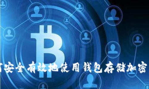 如何安全有效地使用钱包存储加密货币
