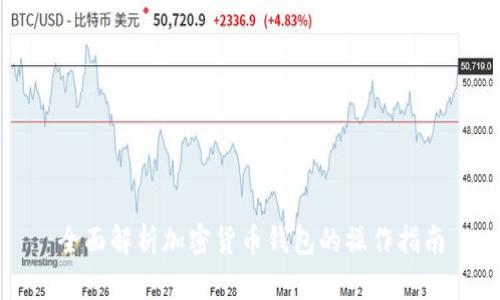 全面解析加密货币钱包的操作指南