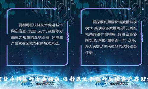 加密货币钱包的全面指南：选择最适合你的加密资产存储方案