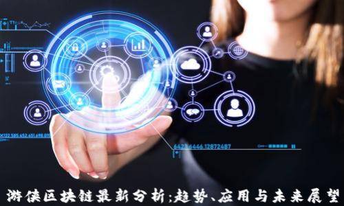 
游侠区块链最新分析：趋势、应用与未来展望