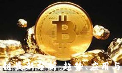 
游侠区块链最新分析：趋势、应用与未来展望