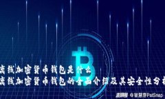 离线加密货币钱包是什么