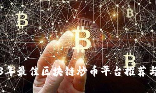 2023年最佳区块链炒币平台推荐与分析
