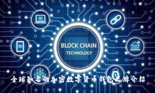 全球知名的加密数字货币钱包品牌介绍